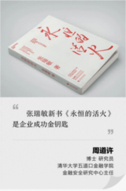 張瑞敏新書《永恒的活火》是企業成功金鑰匙