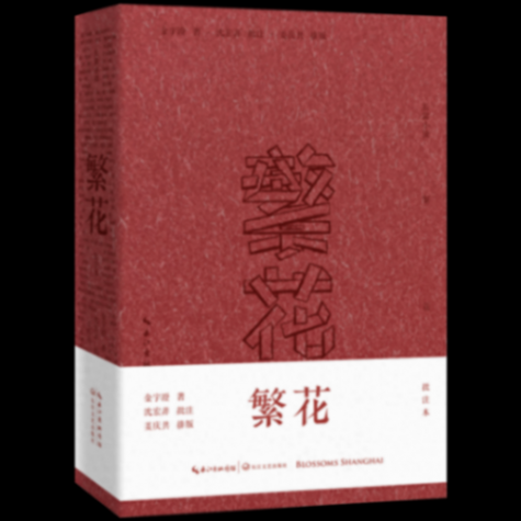 《繁花:批注本》:關于“繁花”,你想知道更多嗎?