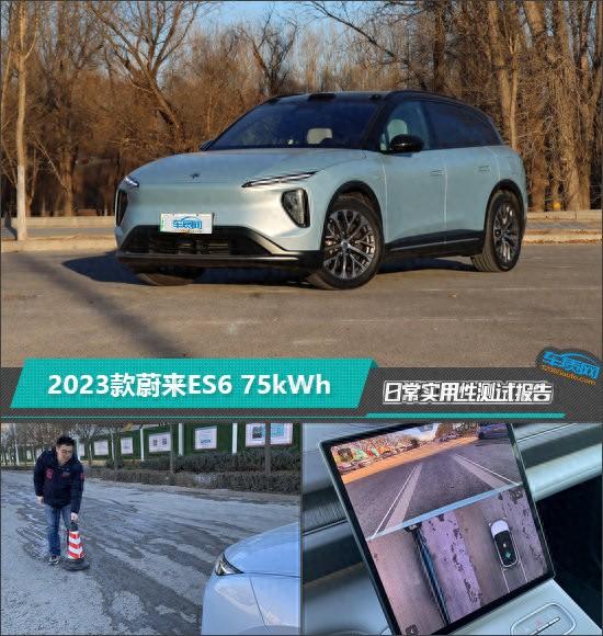 2023款蔚來ES6 75kWh日常實(shí)用性測試報(bào)告
