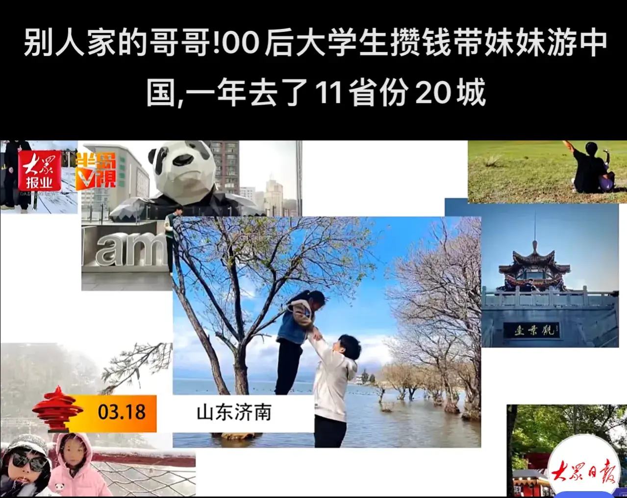 大學生哥哥攢錢帶妹妹全國旅行