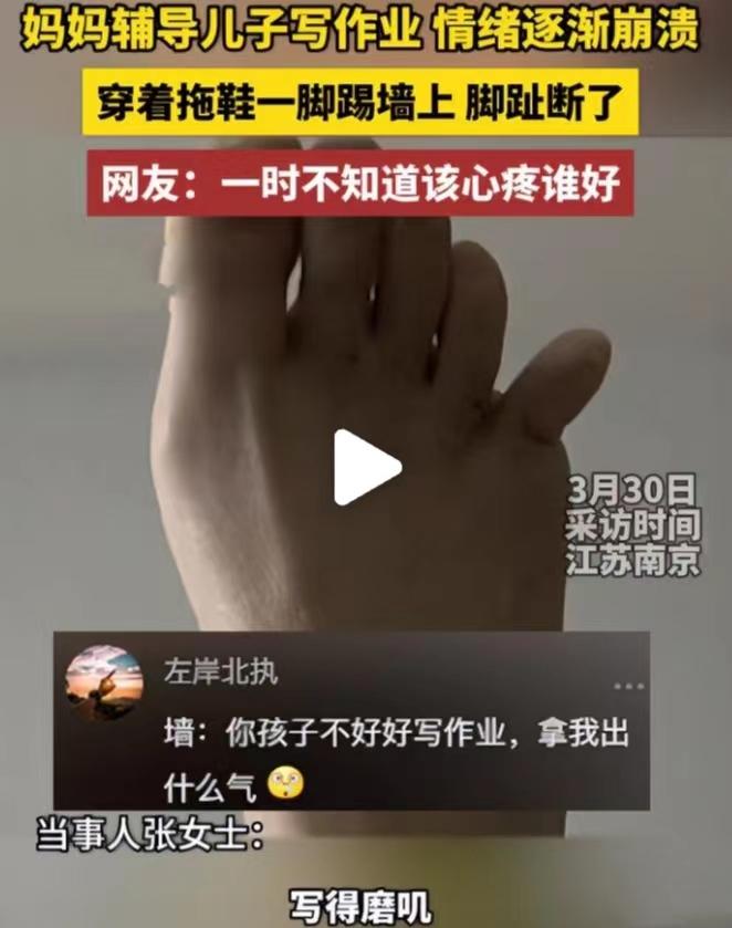 女子輔導(dǎo)兒子作業(yè)情緒崩潰踹斷腳趾