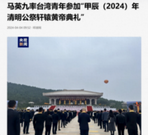 馬英九公祭黃帝陵
