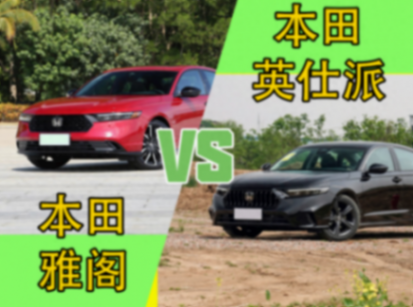兄弟車型為何銷量差別很大?本田雅閣深度對比英仕派,誰更強