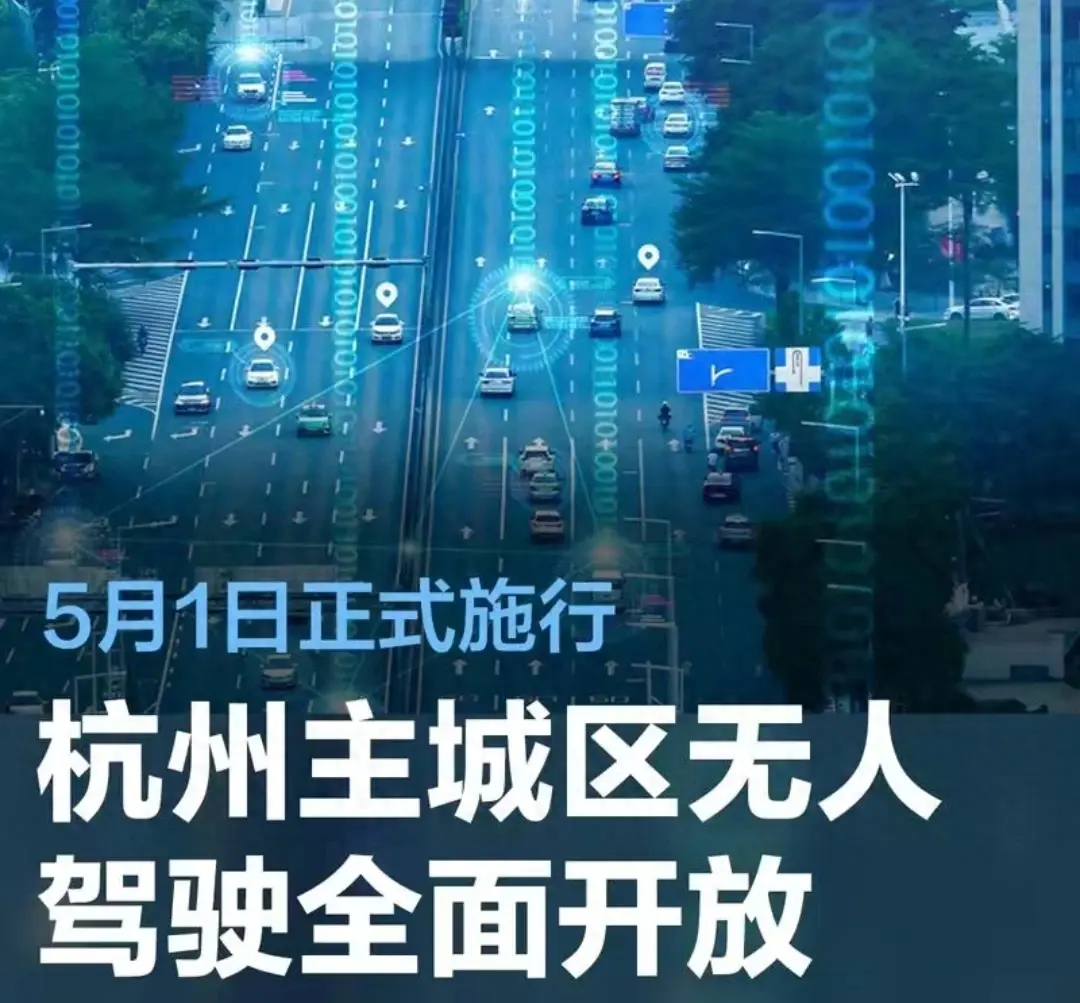 5月1日正式施行 杭州主城區無人駕駛全面開放!科技已來 未來已來!