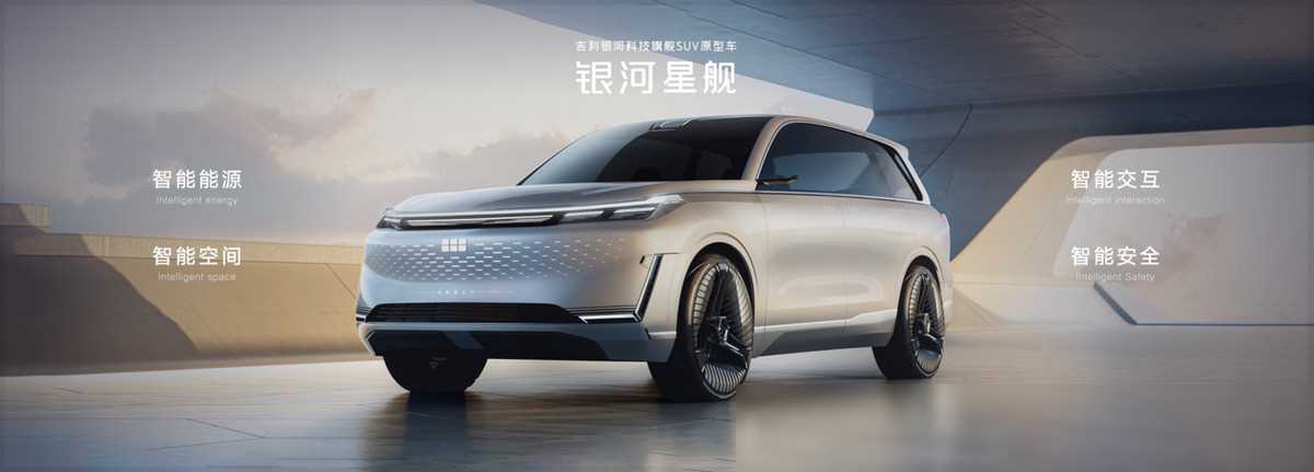 科技吉利 創新吉利!吉利銀河科技旗艦SUV“銀河星艦”全球首