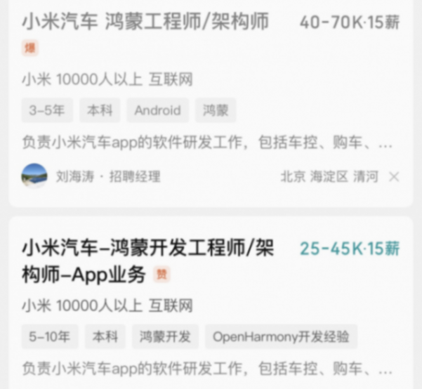 月薪4萬(wàn)起！小米汽車(chē)招聘鴻蒙開(kāi)發(fā)工程師