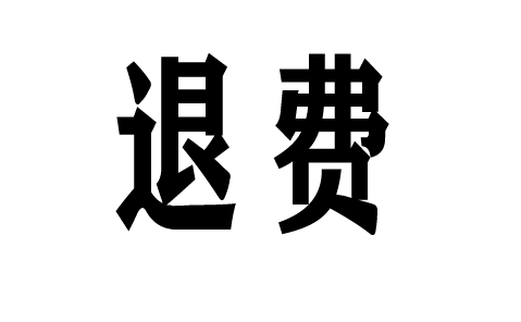 在巨豐投資交了服務費是可以退啦!吹噓收益不可信都是假的!已維權退款流程 !