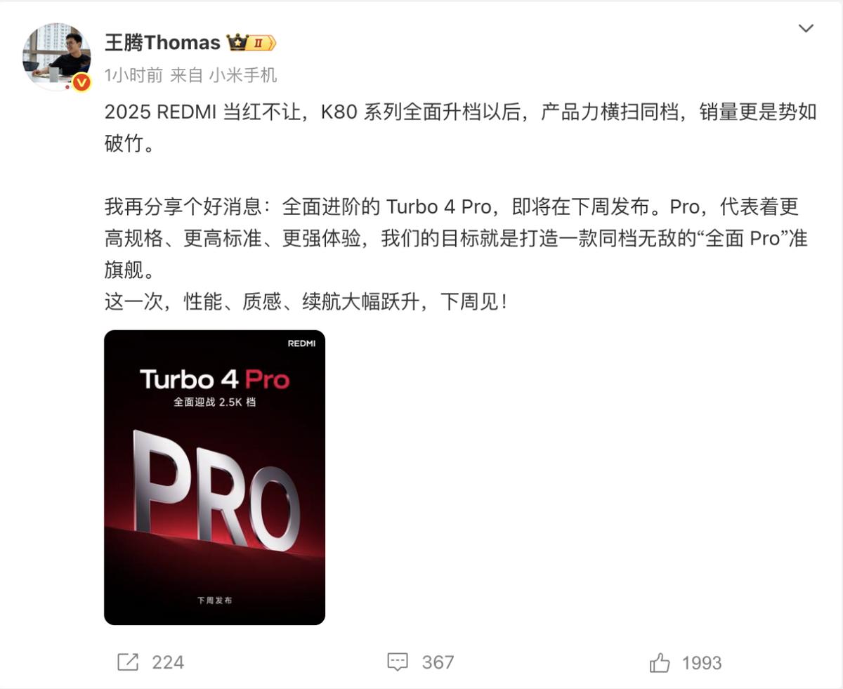 紅米Turbo 4 Pro驚喜官宣,全面Pro準旗艦,下周見!