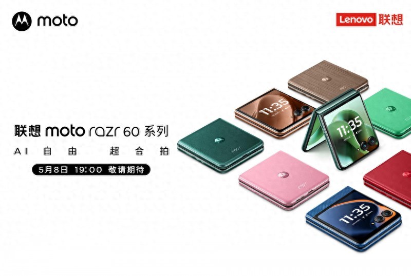 聯想moto razr 60系列即將發布:引領豎向折疊屏新標桿