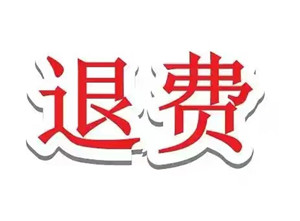 在上海匯,正財經交了服務費能退嗎?可以退費!被忽悠交費虧錢,一招維權退款!