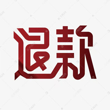 阿牛智投服務費怎么退?退費方法公布!投顧陷阱與退費攻略,已成功退款!